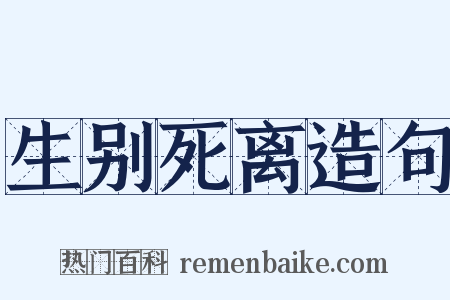 生别死离造句是什么意思的图片